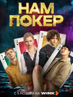 Нам покер российский сериал